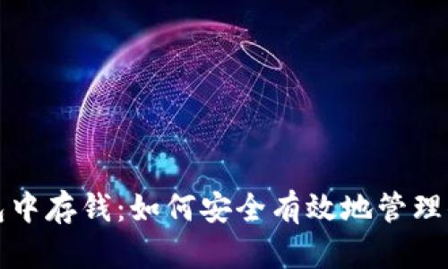 在区块链钱包中存钱：如何安全有效地管理你的数字资产