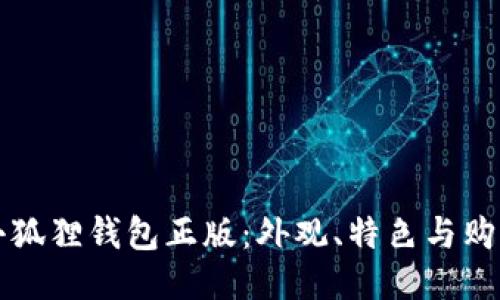 揭秘小狐狸钱包正版：外观、特色与购买指南