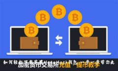 如何轻松下载苹果MetaMask钱包：一步一步带你走