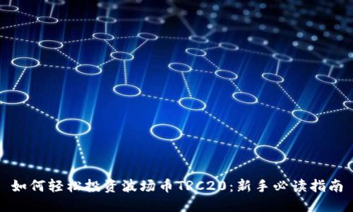 如何轻松投资波场币TRC20：新手必读指南