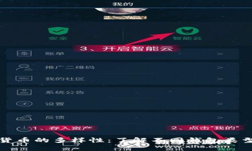 探索数字货币的多样性：了解不同钱包类型及其功能