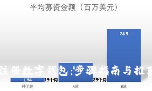 轻松注册数字钱包：步骤指南与推荐平台