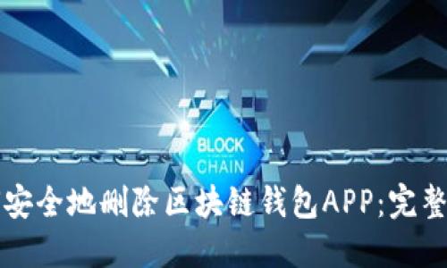 如何安全地删除区块链钱包APP：完整指南