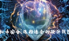 bibaoti掌握虚拟币安全：选择适合的硬件钱包绝对