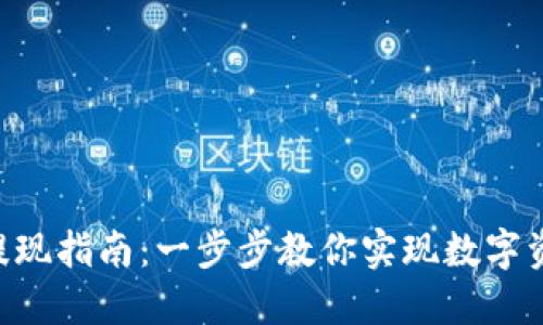 轻松掌握ETH提现指南：一步步教你实现数字资产的自由流转