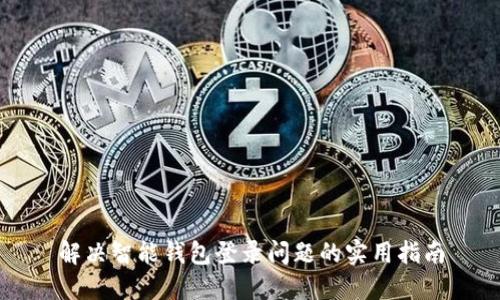 解决智能钱包登录问题的实用指南