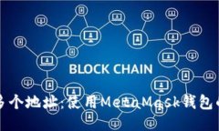 轻松管理多个地址：使用MetaMask钱包的终极指南