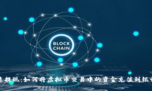 快速提现：如何将虚拟币交易中的资金充值到银行卡