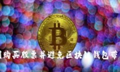 如何顺利购买股票并避免区块链钱包带来的困扰