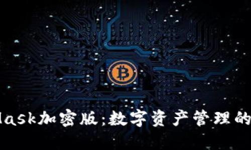 MetaMask加密版：数字资产管理的新选择