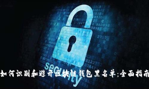 如何识别和避开区块链钱包黑名单：全面指南