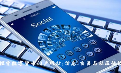 深入探索数字货币门户网站：信息、交易与社区的汇聚地