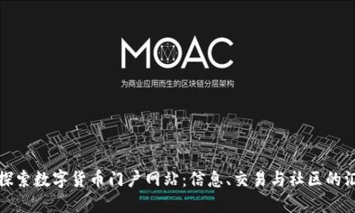 深入探索数字货币门户网站：信息、交易与社区的汇聚地