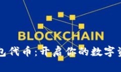 掌握狐狸钱包代币：开启你的数字资产管理之旅