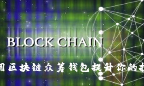 如何利用区块链众筹钱包提升你的投资回报