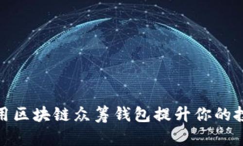 如何利用区块链众筹钱包提升你的投资回报