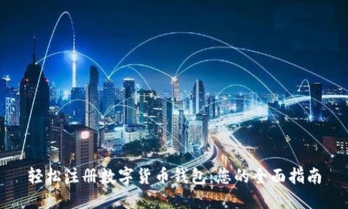 轻松注册数字货币钱包：您的全面指南