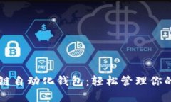 掌握区块链自动化钱包：轻松管理你的数字资产