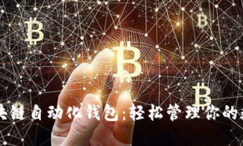 掌握区块链自动化钱包：轻松管理你的数字资产