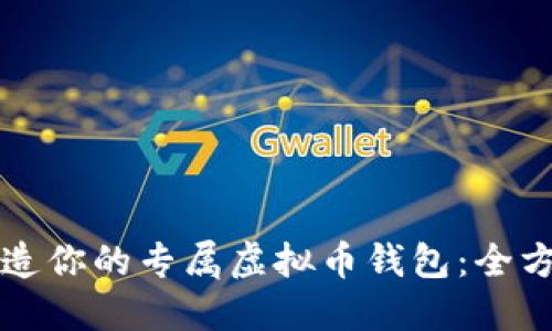 如何打造你的专属虚拟币钱包：全方位指南
