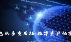 探索区块链钱包的多重用处：数字资产的安全与