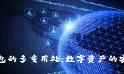 探索区块链钱包的多重用处：数字资产的安全与便捷管理