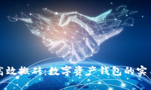如何高效搬砖：数字资产钱包的实用指南