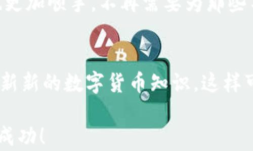 
  轻松删除小狐狸钱包中的币种，掌握这些实用技巧！ / 

关键词
 guanjianci 小狐狸钱包, 删除币种, 数字货币, 钱包管理, 用户指南 /guanjianci 

为什么我们需要删除不再使用的币种?
在数字货币快速发展的今天，各种币种层出不穷，有些币种可能会吸引我们的注意，但并不是每一个都值得我们长期持有或关注。有些币种可能你曾经购买过，但随着时间的推移，或是市场的变化，它们可能不再符合你的投资策略或需求。这时候，清理并删除从小狐狸钱包中不再使用的币种显得尤为重要，不仅可以减少混乱，还能帮助你更专注于你真正看好的资产。

小狐狸钱包概述
小狐狸钱包（MetaMask）是一款功能强大的数字钱包，它不仅支持以太坊及其代币的存储，还能与去中心化应用（DApp）进行交互。许多用户频繁使用小狐狸钱包进行交易、投资各种数字货币，随着他们交易数量的增加，钱包中的币种也可能会越来越多。这里的