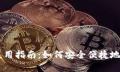 IM钱包在国内的使用指南：如何安全便捷地进行数