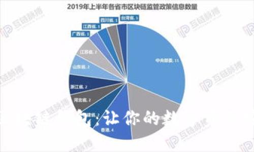 选择最佳区块链钱包：让你的数字资产安全又方便