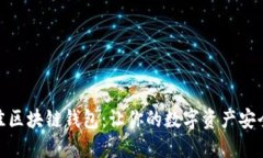 选择最佳区块链钱包：让你的数字资产安全又方