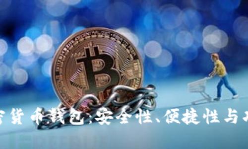 选择最适合的加密货币钱包：安全性、便捷性与功能性的完美结合