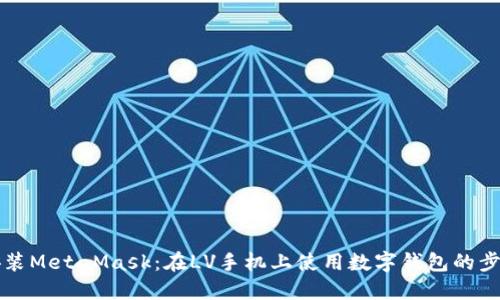 轻松安装MetaMask：在LV手机上使用数字钱包的步骤指南