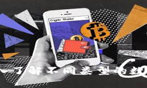 数字货币钱包全接触：深入了解不同类型的数字货币钱包及其地址管理