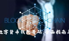 轻松查询数字货币钱包号码：全面指南与实用技