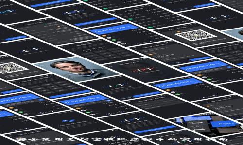安全使用支付宝提现虚拟币的实用指南