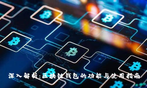 深入解析：区块链钱包的功能与使用指南