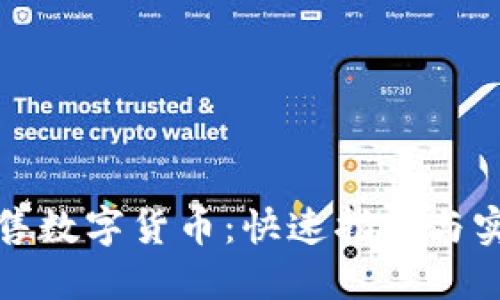 轻松出售数字货币：快速指南与实用技巧
