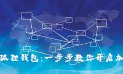 轻松安装小狐狸钱包：一步步教你开启加密货币