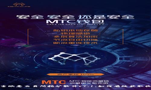 探索欧意交易所挖矿软件v7.1：如何有效获取收益