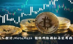 深入探讨：MetaMask 转账网络揭秘与使用指南