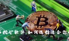 探索虚拟币挖矿软件：如何选择适合你的最佳选