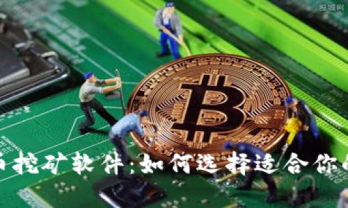 探索虚拟币挖矿软件：如何选择适合你的最佳选择