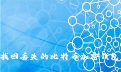 如何快速找回丢失的比特币加密钱包：详细指南