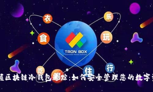 掌握区块链冷钱包追踪：如何安全管理您的数字资产