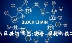 揭秘国内合法的区块链钱包：安全、便捷的数字