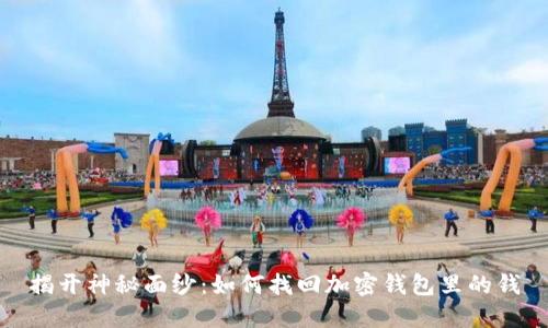 揭开神秘面纱：如何找回加密钱包里的钱