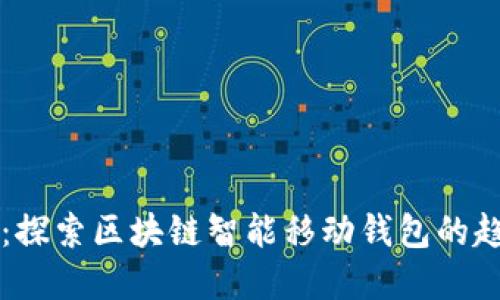 解锁未来：探索区块链智能移动钱包的趋势与应用