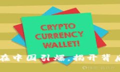 区块链如何在中国引爆，揭开背后的时代变革