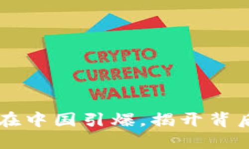 区块链如何在中国引爆，揭开背后的时代变革